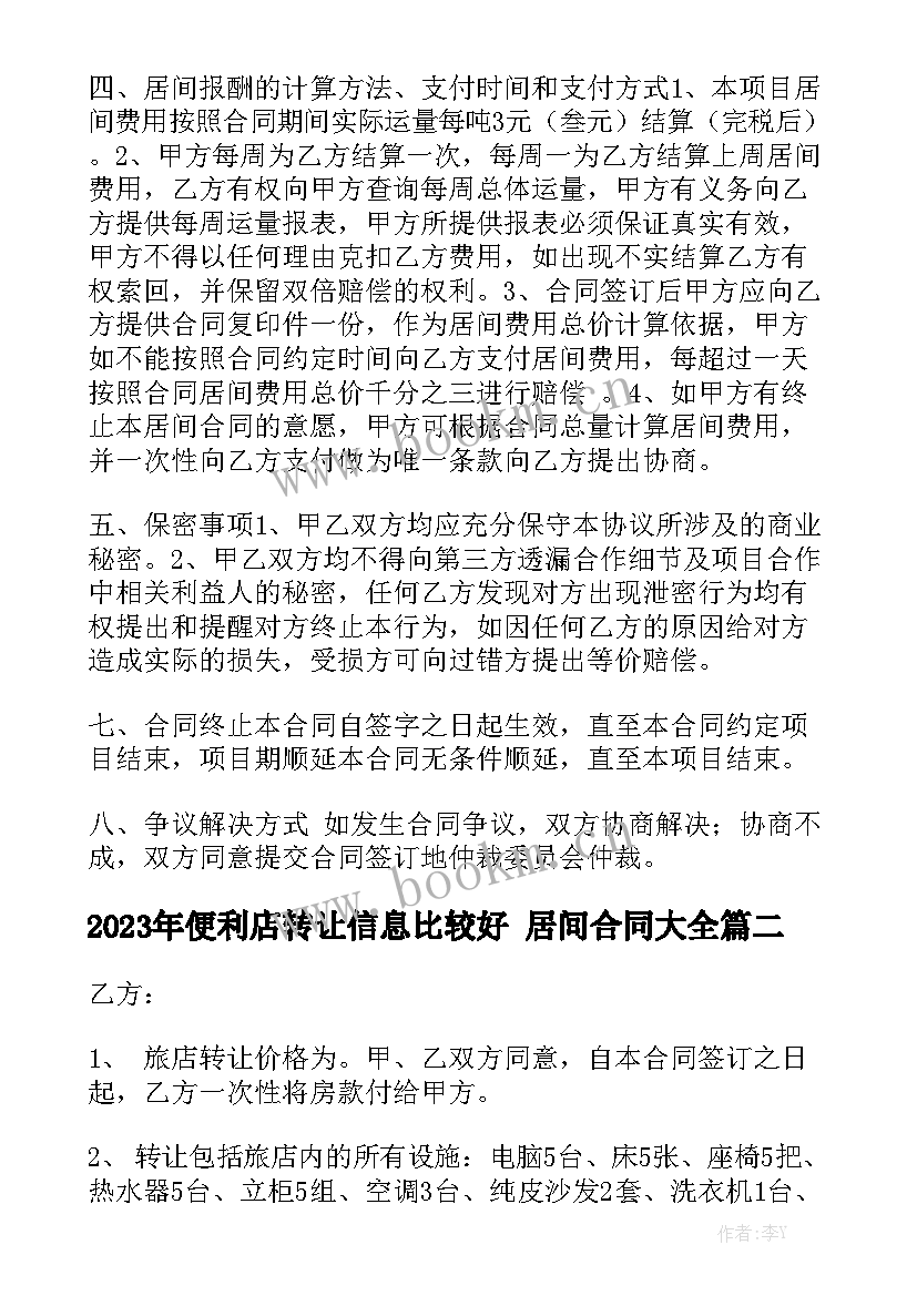 2023年便利店转让信息比较好 居间合同大全