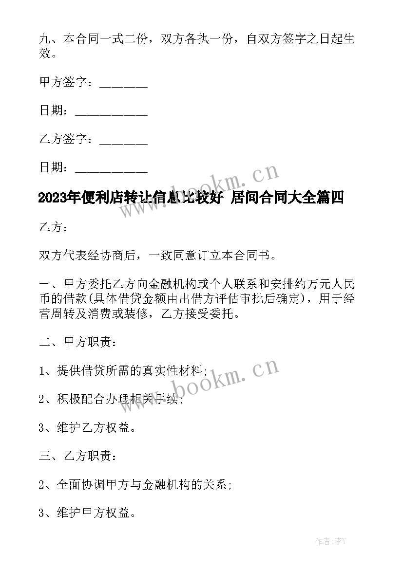 2023年便利店转让信息比较好 居间合同大全