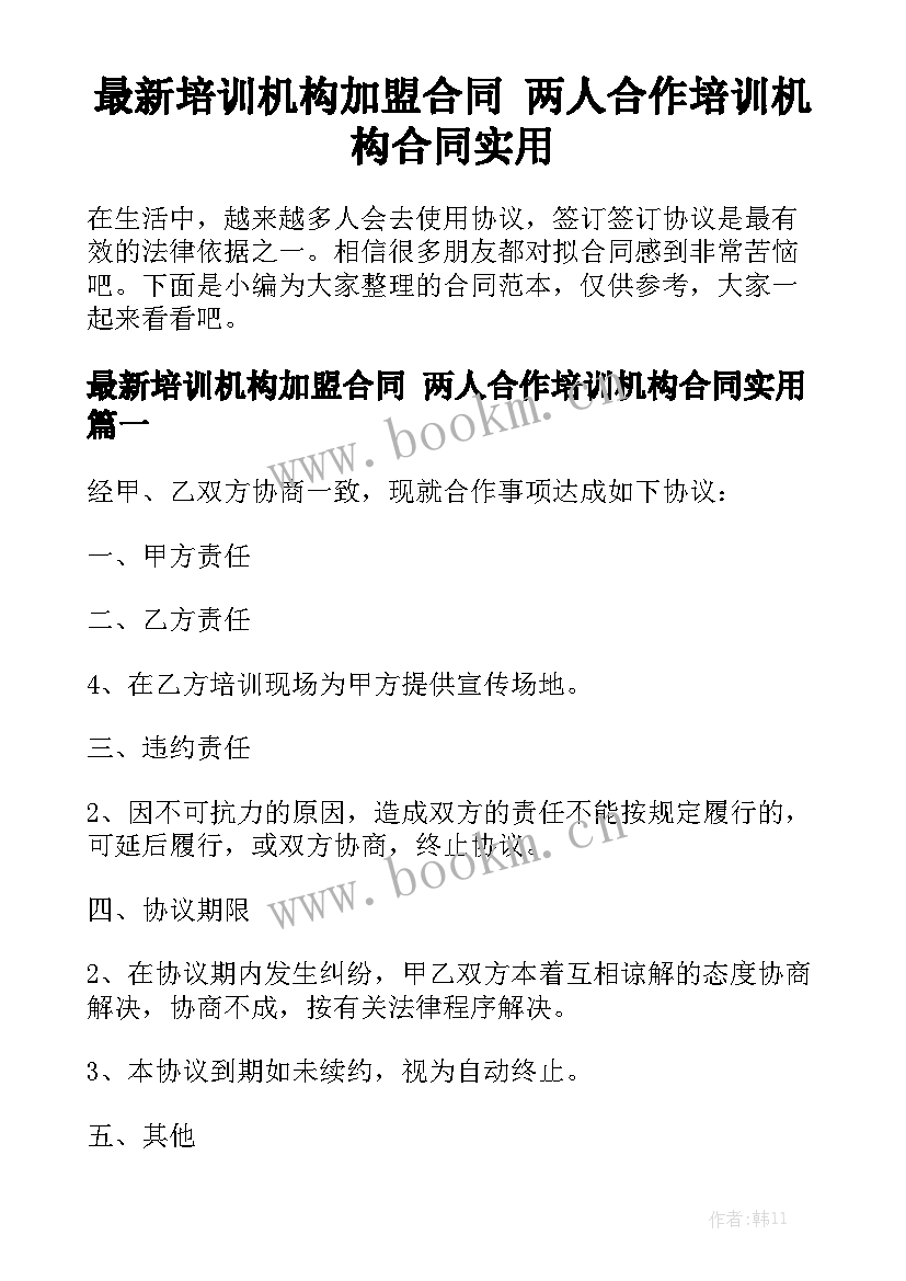 最新培训机构加盟合同 两人合作培训机构合同实用