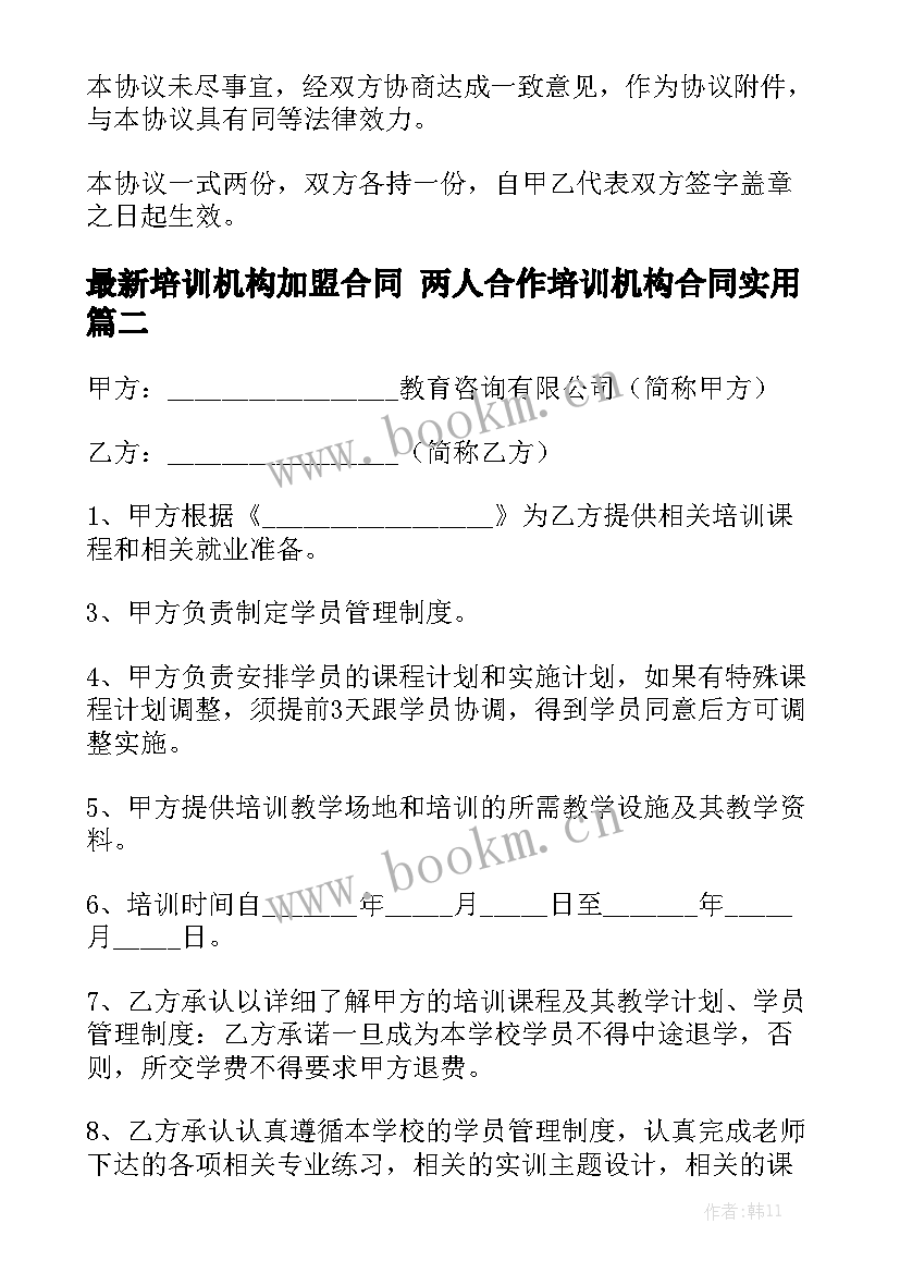 最新培训机构加盟合同 两人合作培训机构合同实用