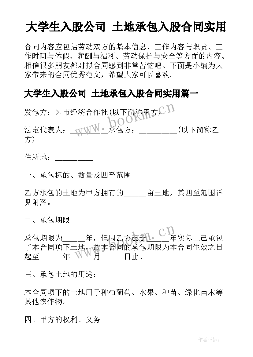 大学生入股公司 土地承包入股合同实用