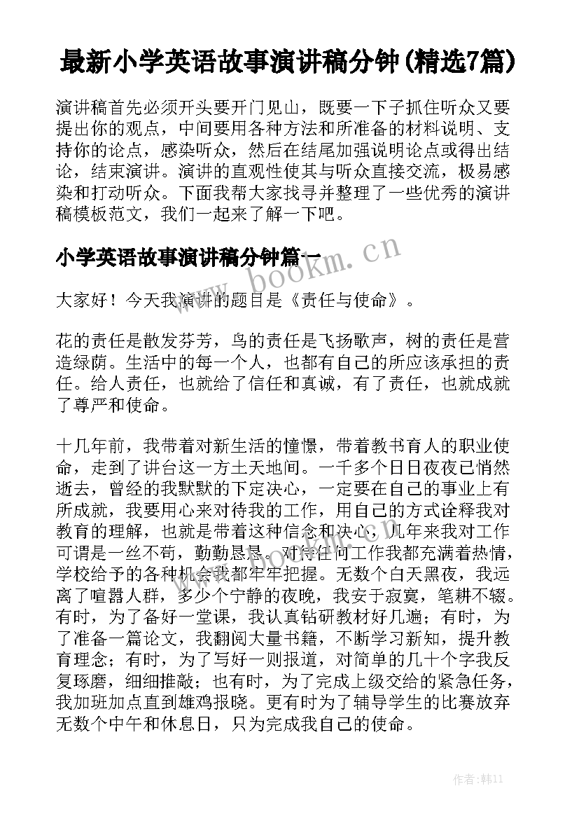 最新小学英语故事演讲稿分钟(精选7篇)