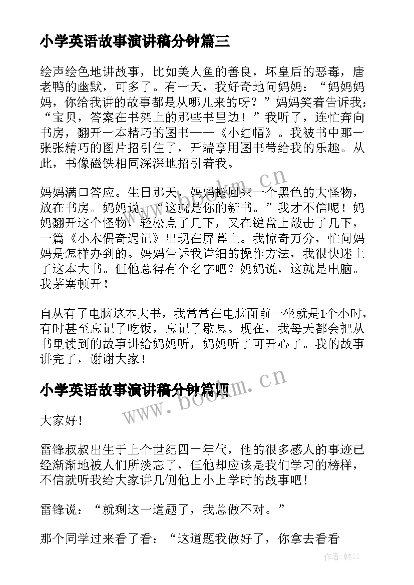 最新小学英语故事演讲稿分钟(精选7篇)