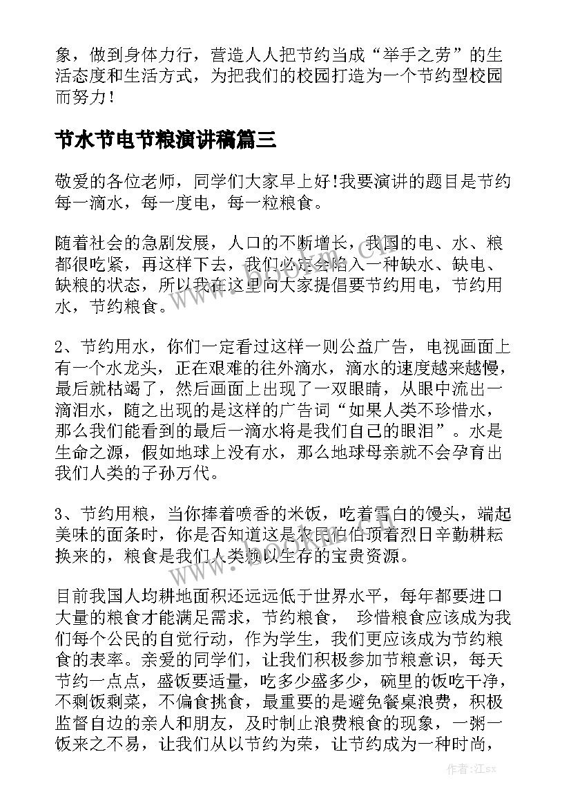 节水节电节粮演讲稿(优质7篇)