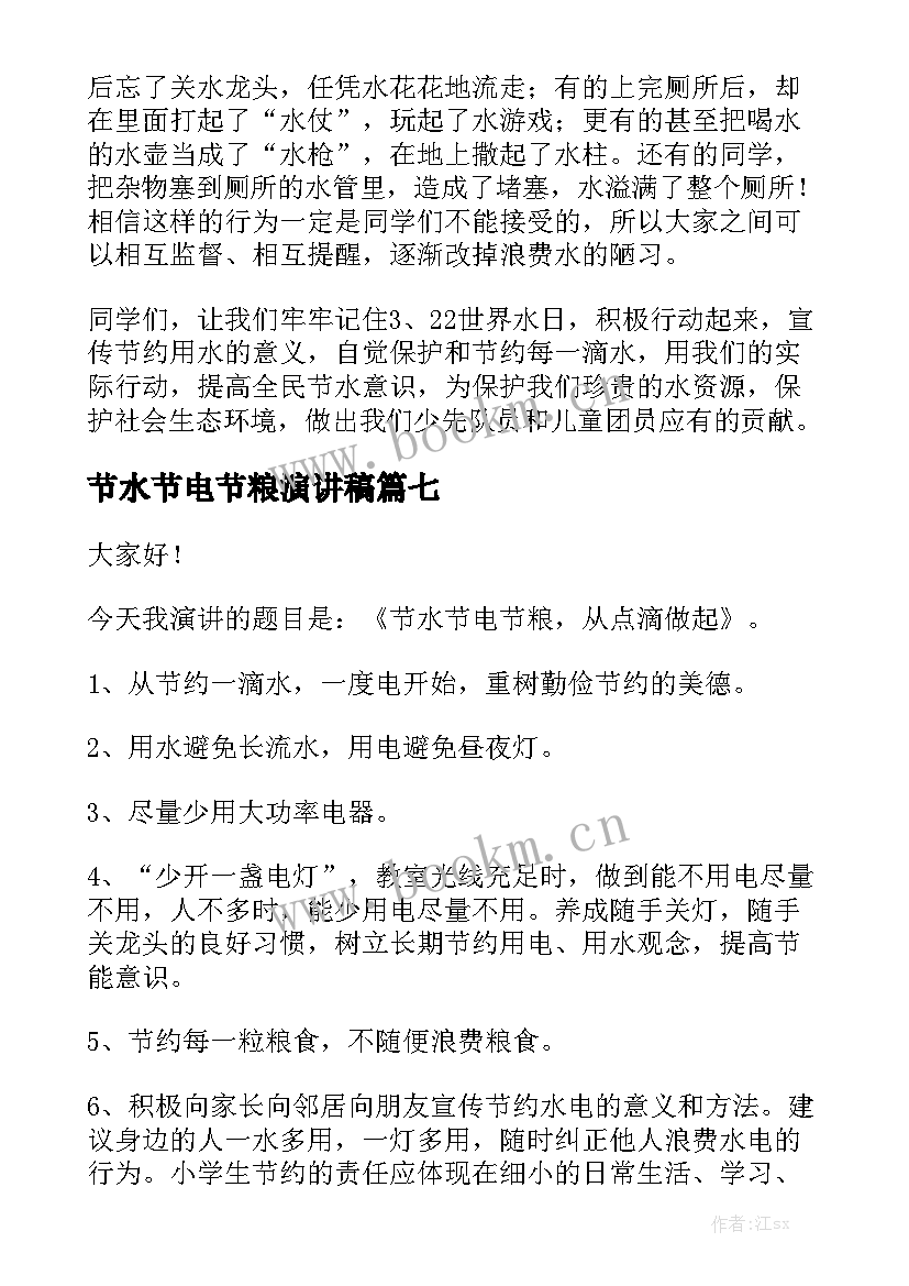 节水节电节粮演讲稿(优质7篇)