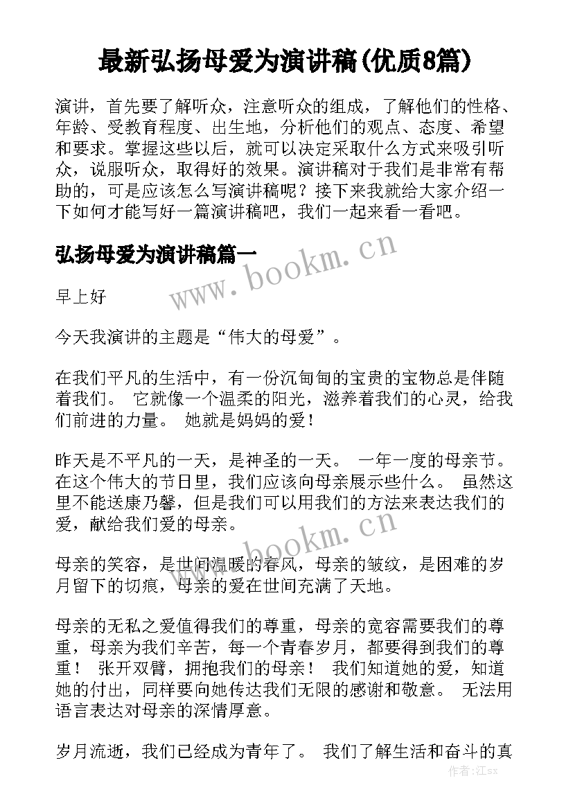 最新弘扬母爱为演讲稿(优质8篇)