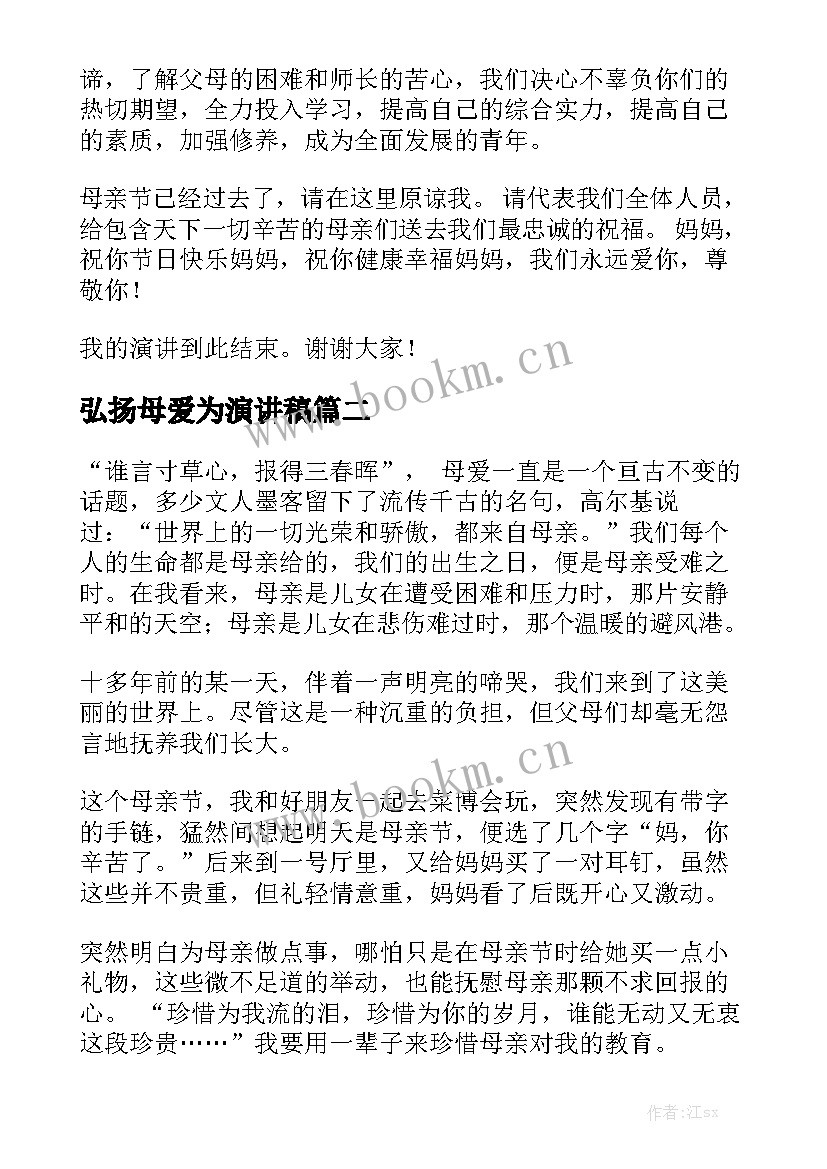 最新弘扬母爱为演讲稿(优质8篇)