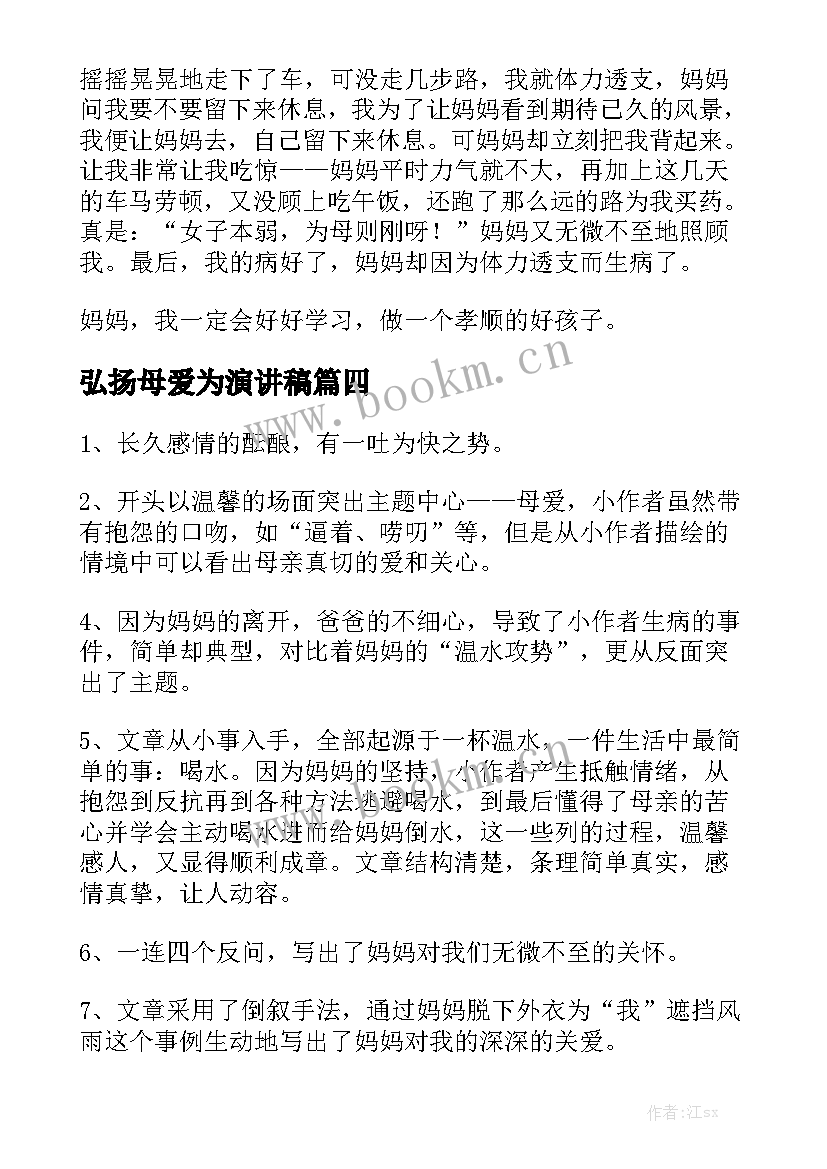 最新弘扬母爱为演讲稿(优质8篇)