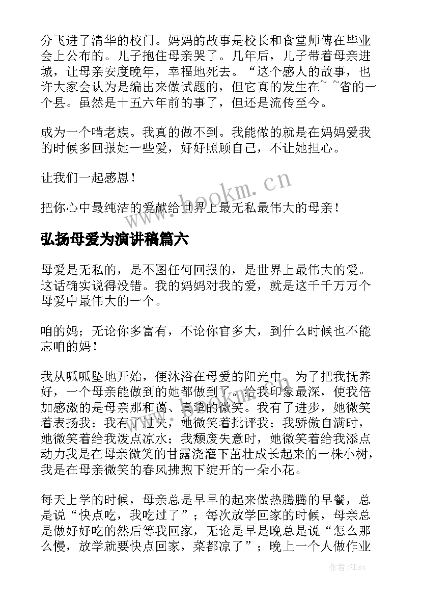 最新弘扬母爱为演讲稿(优质8篇)