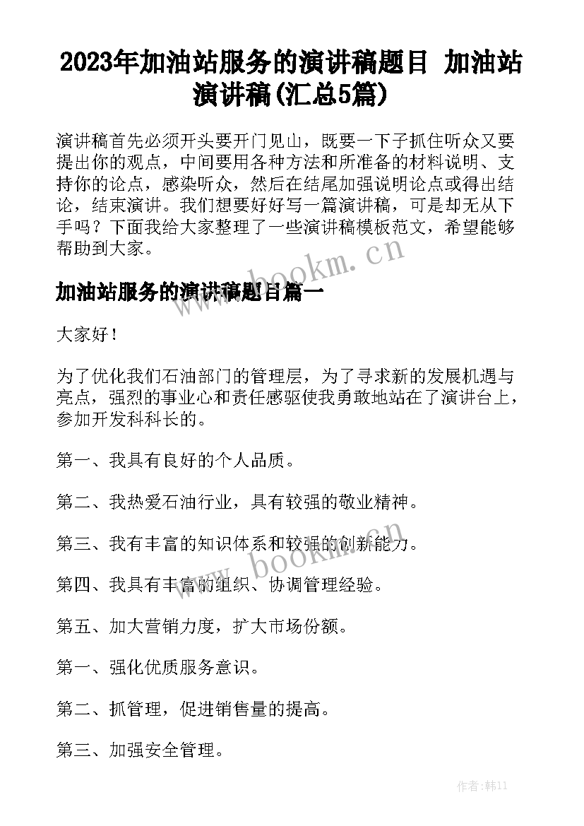 2023年加油站服务的演讲稿题目 加油站演讲稿(汇总5篇)