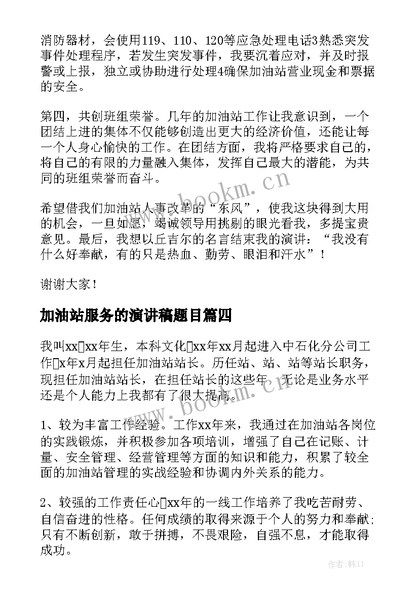 2023年加油站服务的演讲稿题目 加油站演讲稿(汇总5篇)