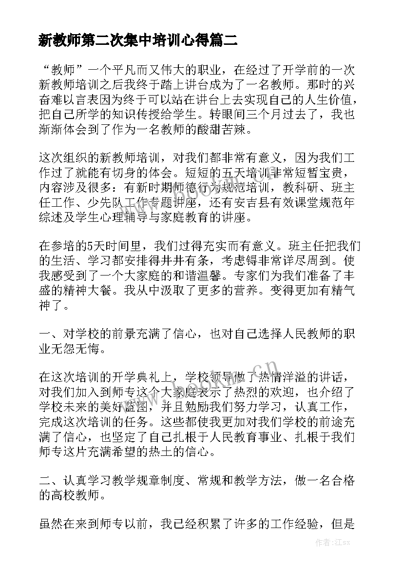 2023年新教师第二次集中培训心得(模板5篇)