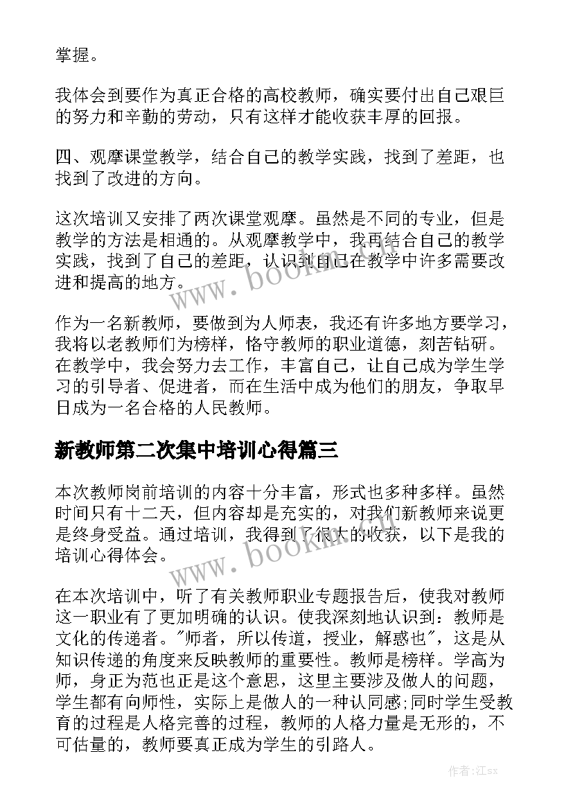 2023年新教师第二次集中培训心得(模板5篇)