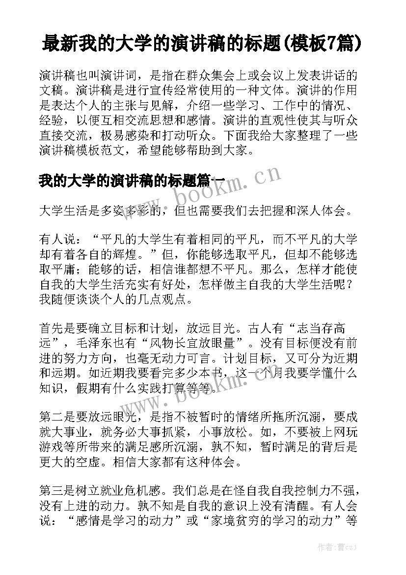 最新我的大学的演讲稿的标题(模板7篇)