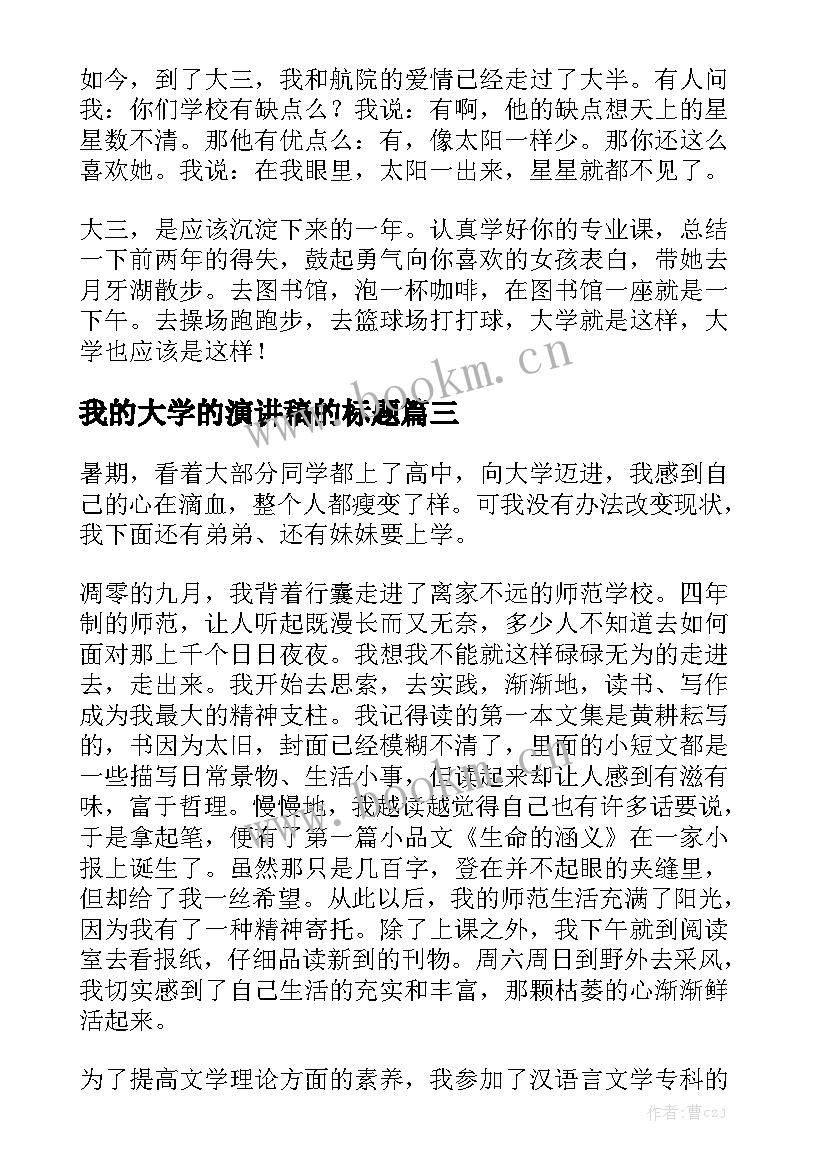 最新我的大学的演讲稿的标题(模板7篇)