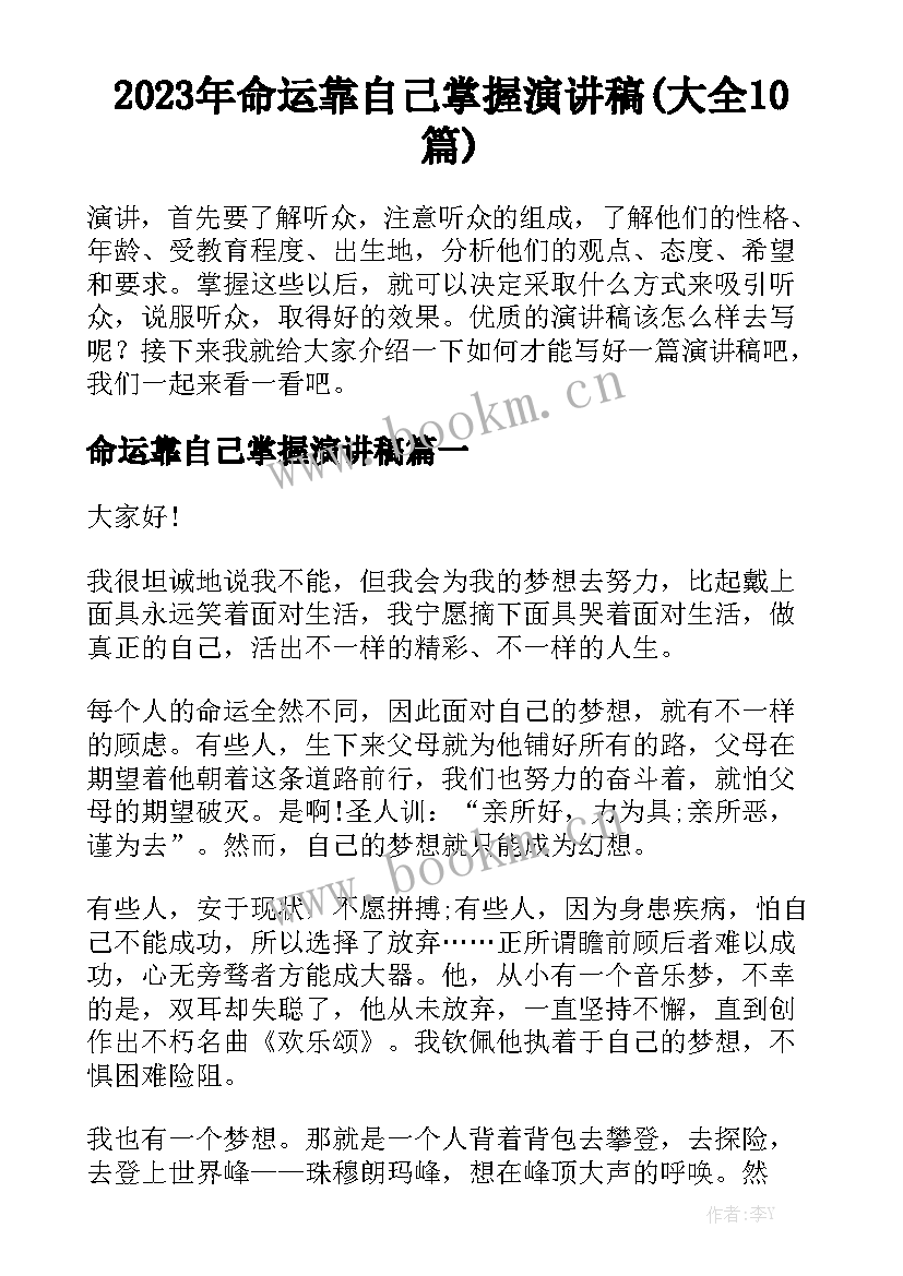 2023年命运靠自己掌握演讲稿(大全10篇)