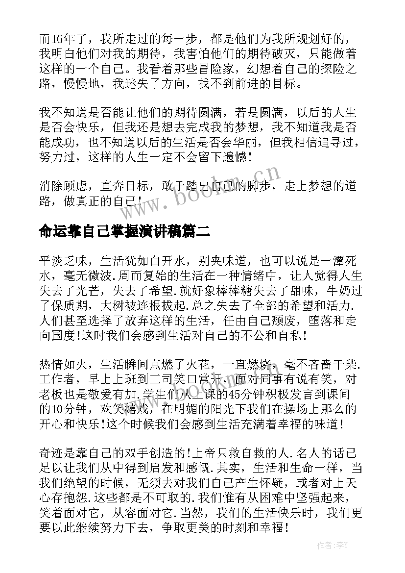 2023年命运靠自己掌握演讲稿(大全10篇)