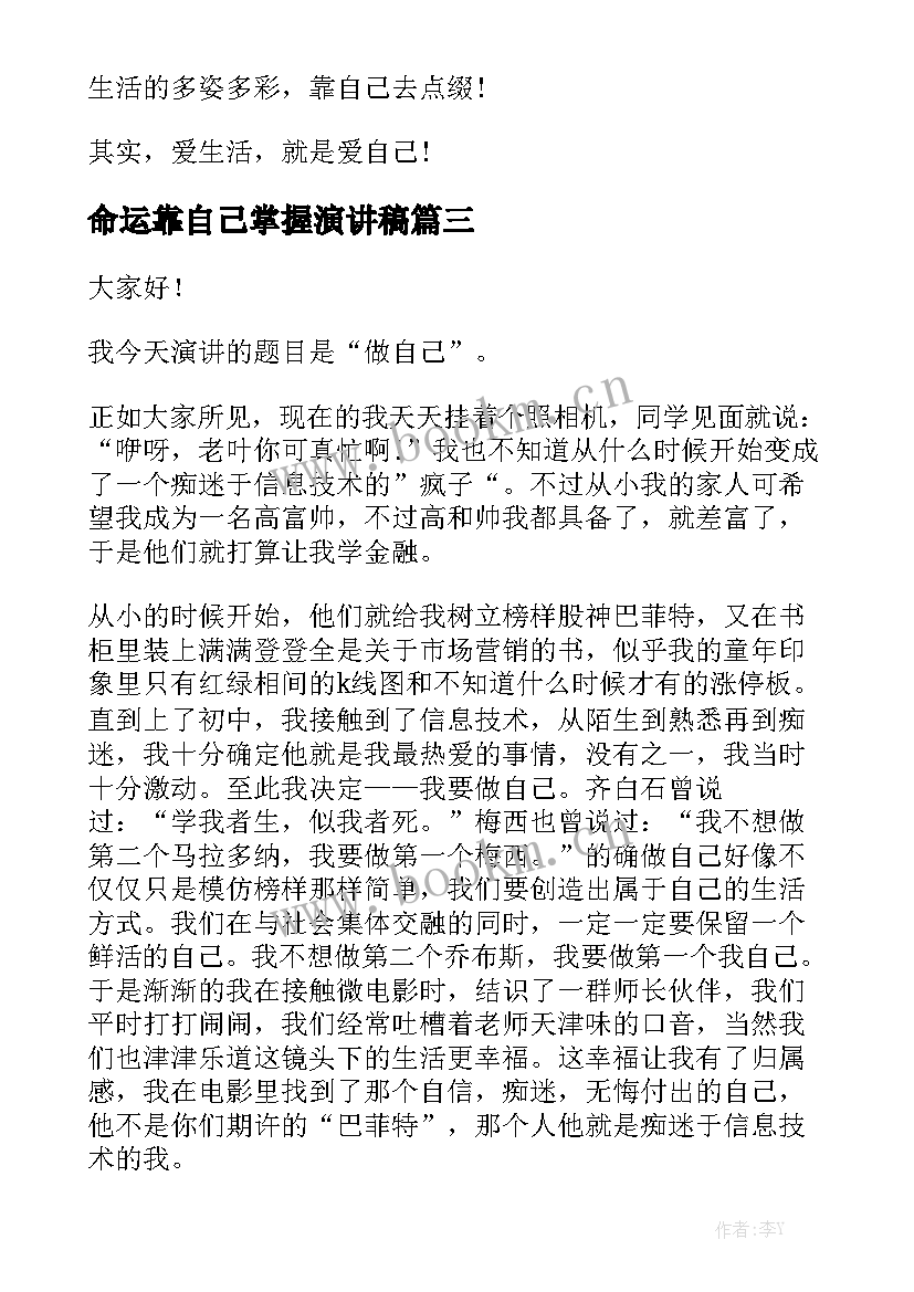 2023年命运靠自己掌握演讲稿(大全10篇)