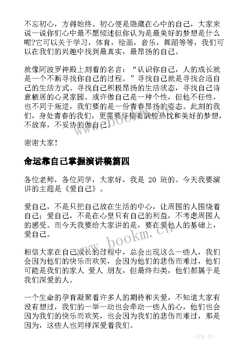 2023年命运靠自己掌握演讲稿(大全10篇)