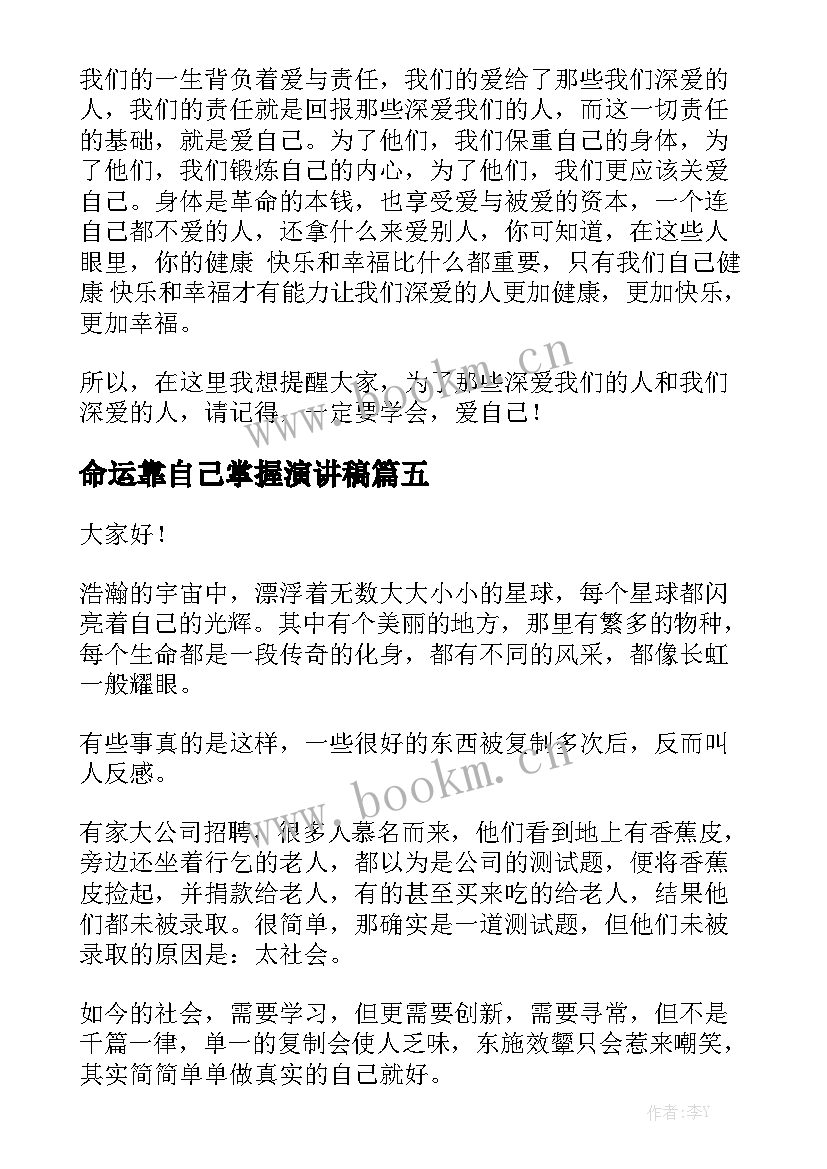 2023年命运靠自己掌握演讲稿(大全10篇)