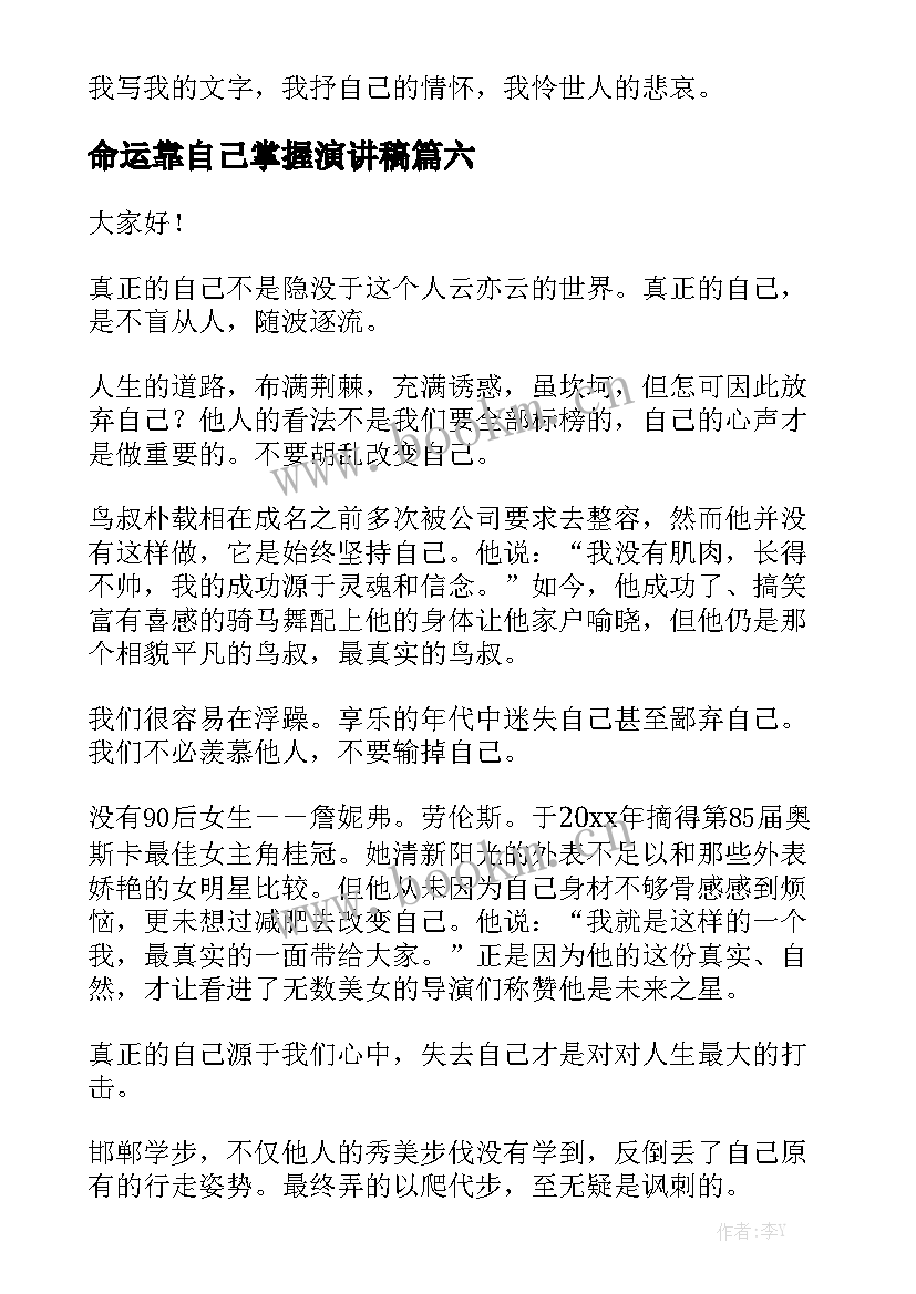 2023年命运靠自己掌握演讲稿(大全10篇)