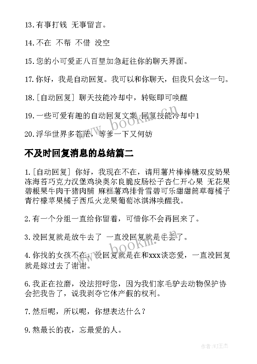 2023年不及时回复消息的总结(汇总5篇)