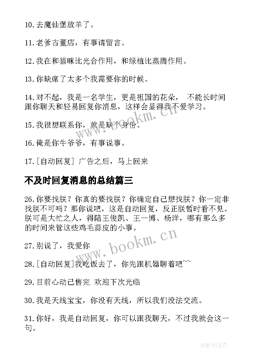 2023年不及时回复消息的总结(汇总5篇)