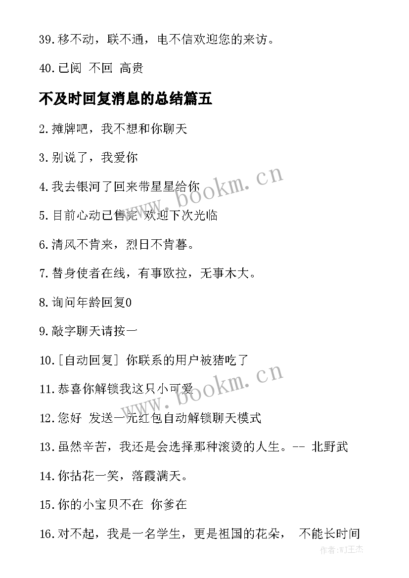 2023年不及时回复消息的总结(汇总5篇)