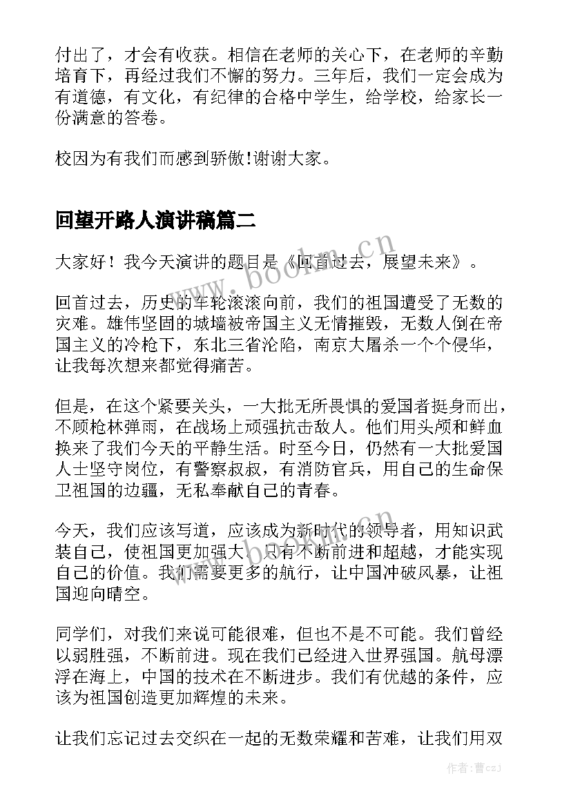 回望开路人演讲稿 回望暑假展望新学期演讲稿(优秀10篇)