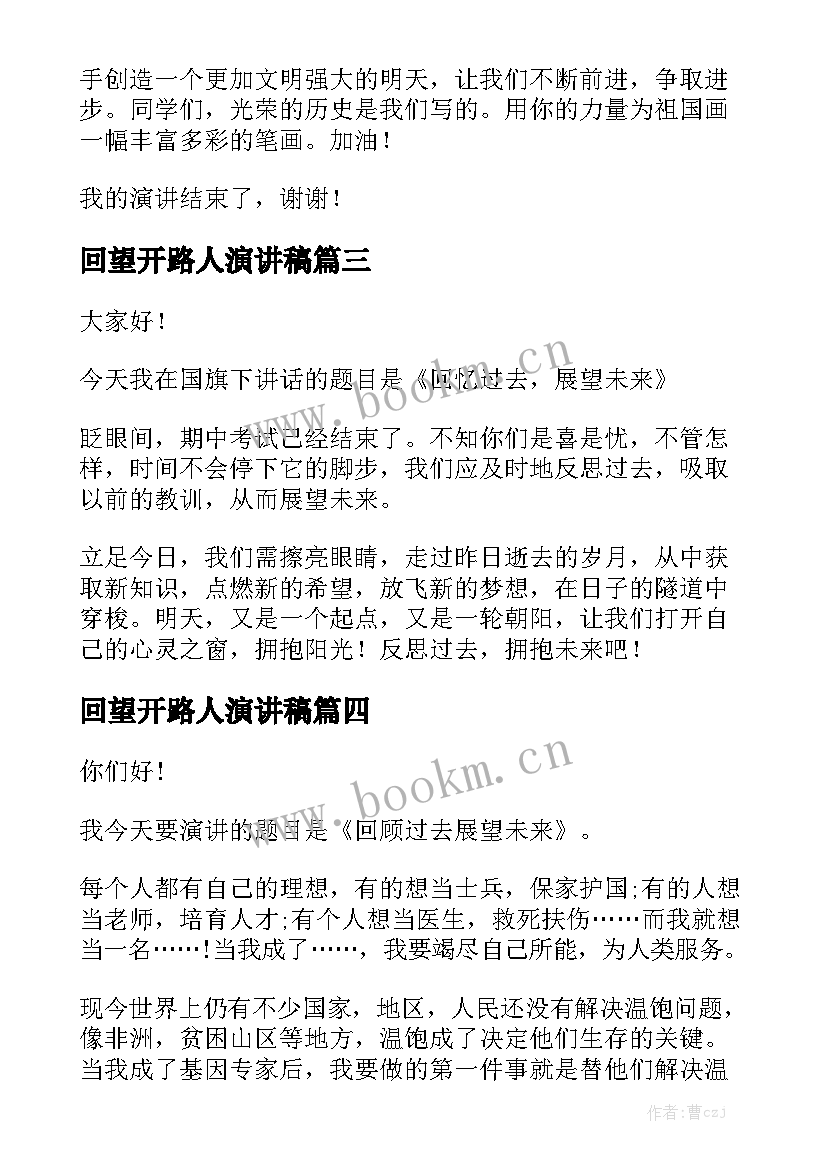 回望开路人演讲稿 回望暑假展望新学期演讲稿(优秀10篇)