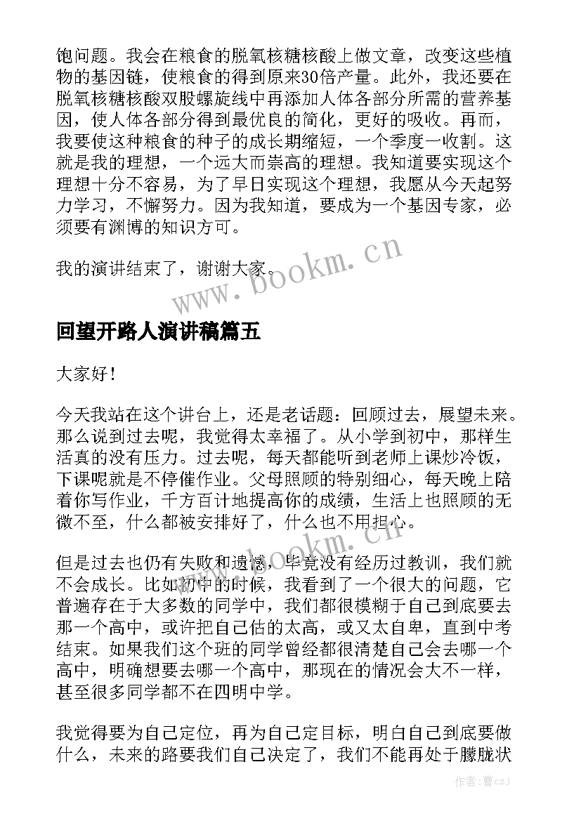 回望开路人演讲稿 回望暑假展望新学期演讲稿(优秀10篇)