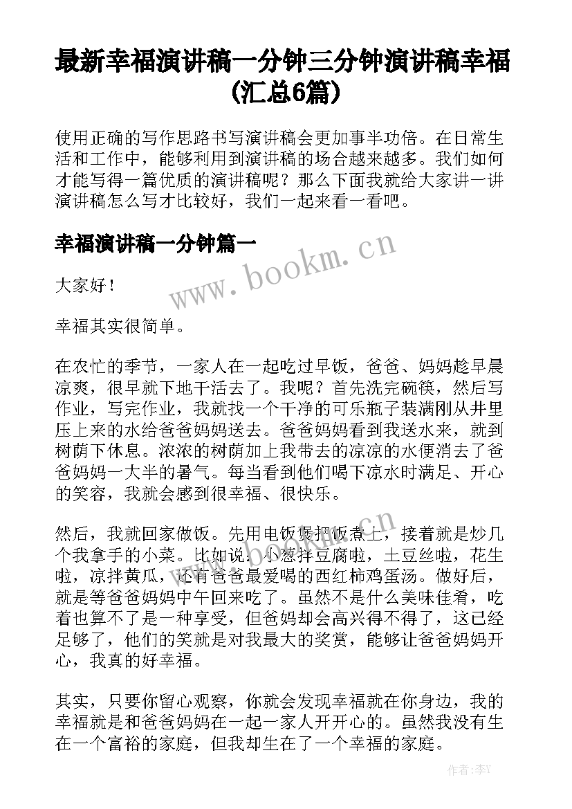 最新幸福演讲稿一分钟 三分钟演讲稿幸福(汇总6篇)