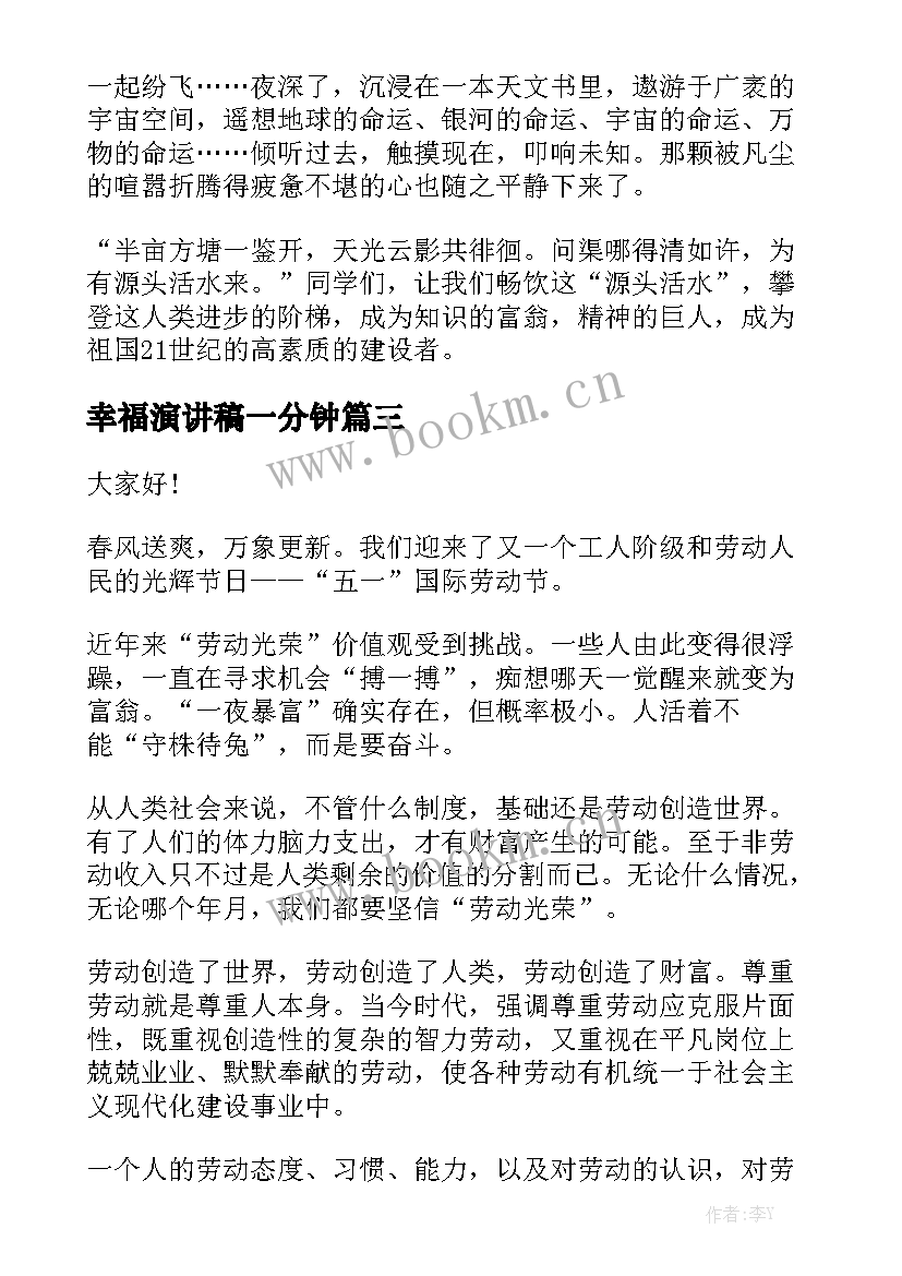 最新幸福演讲稿一分钟 三分钟演讲稿幸福(汇总6篇)