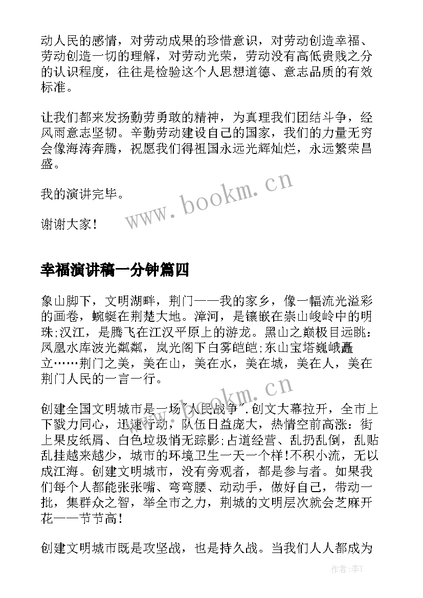 最新幸福演讲稿一分钟 三分钟演讲稿幸福(汇总6篇)