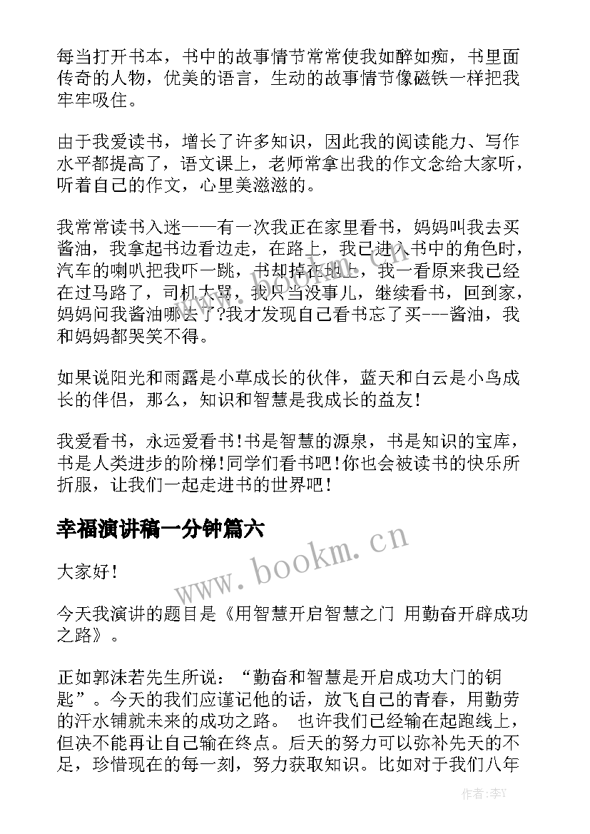 最新幸福演讲稿一分钟 三分钟演讲稿幸福(汇总6篇)