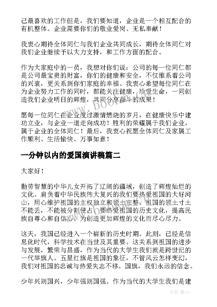 2023年一分钟以内的爱国演讲稿 一分钟演讲稿(模板8篇)