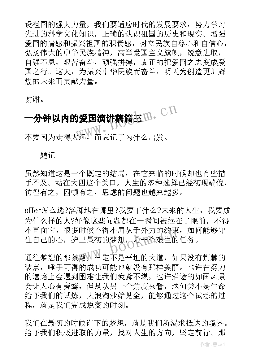 2023年一分钟以内的爱国演讲稿 一分钟演讲稿(模板8篇)