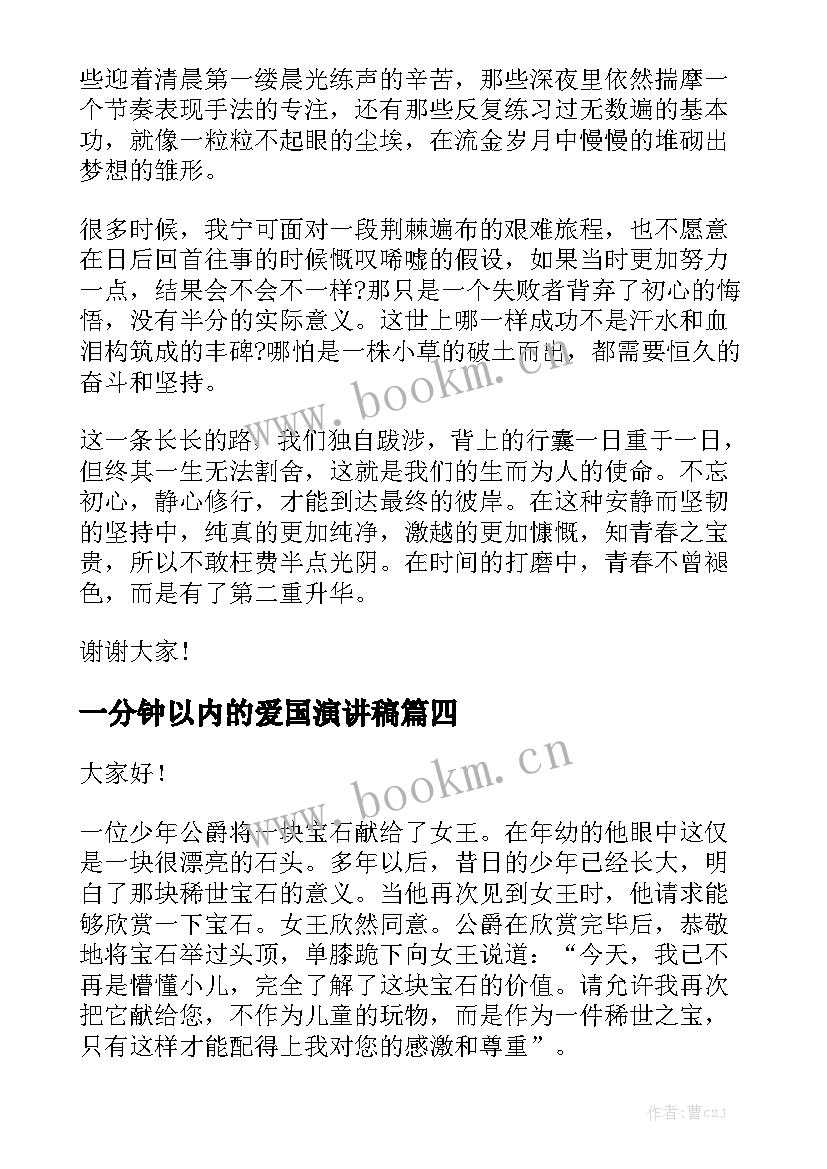 2023年一分钟以内的爱国演讲稿 一分钟演讲稿(模板8篇)