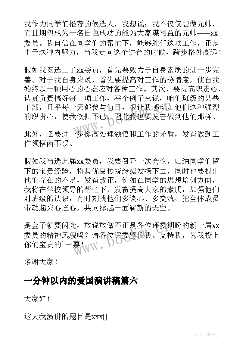 2023年一分钟以内的爱国演讲稿 一分钟演讲稿(模板8篇)