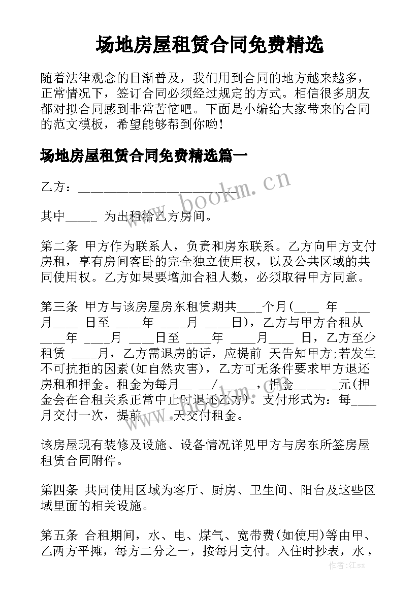 场地房屋租赁合同免费精选