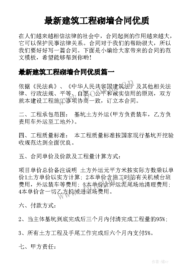 最新建筑工程砌墙合同优质