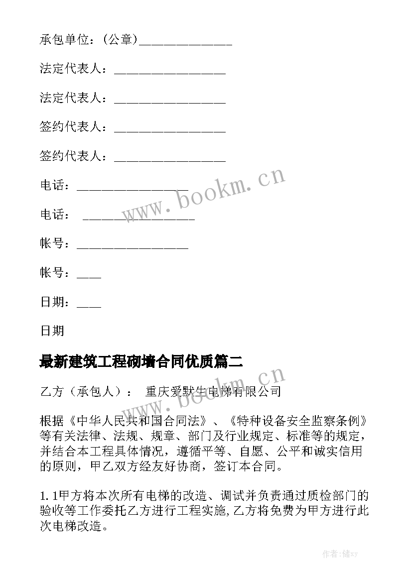 最新建筑工程砌墙合同优质