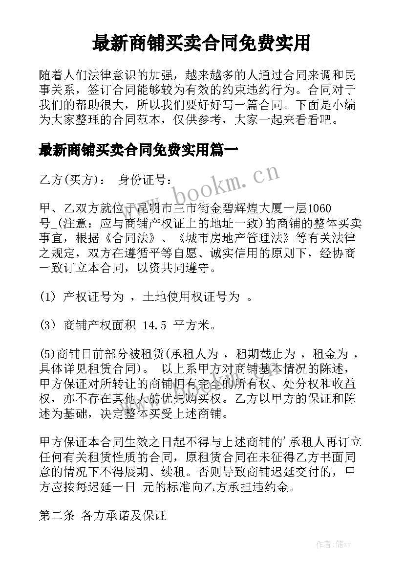 最新商铺买卖合同免费实用