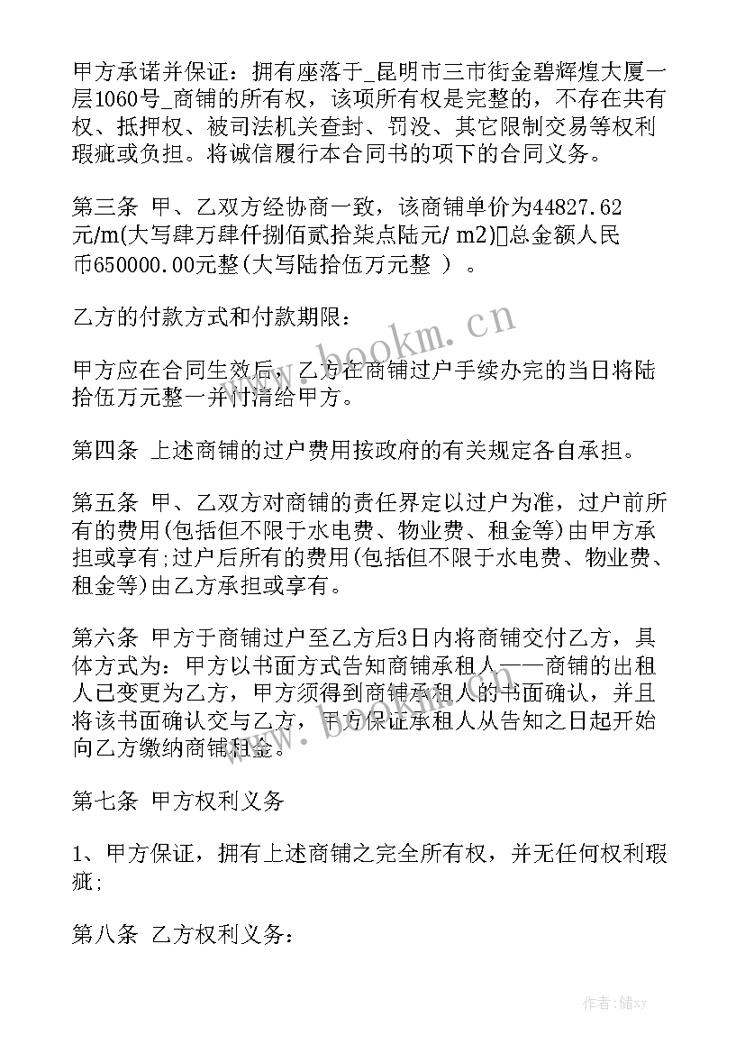 最新商铺买卖合同免费实用