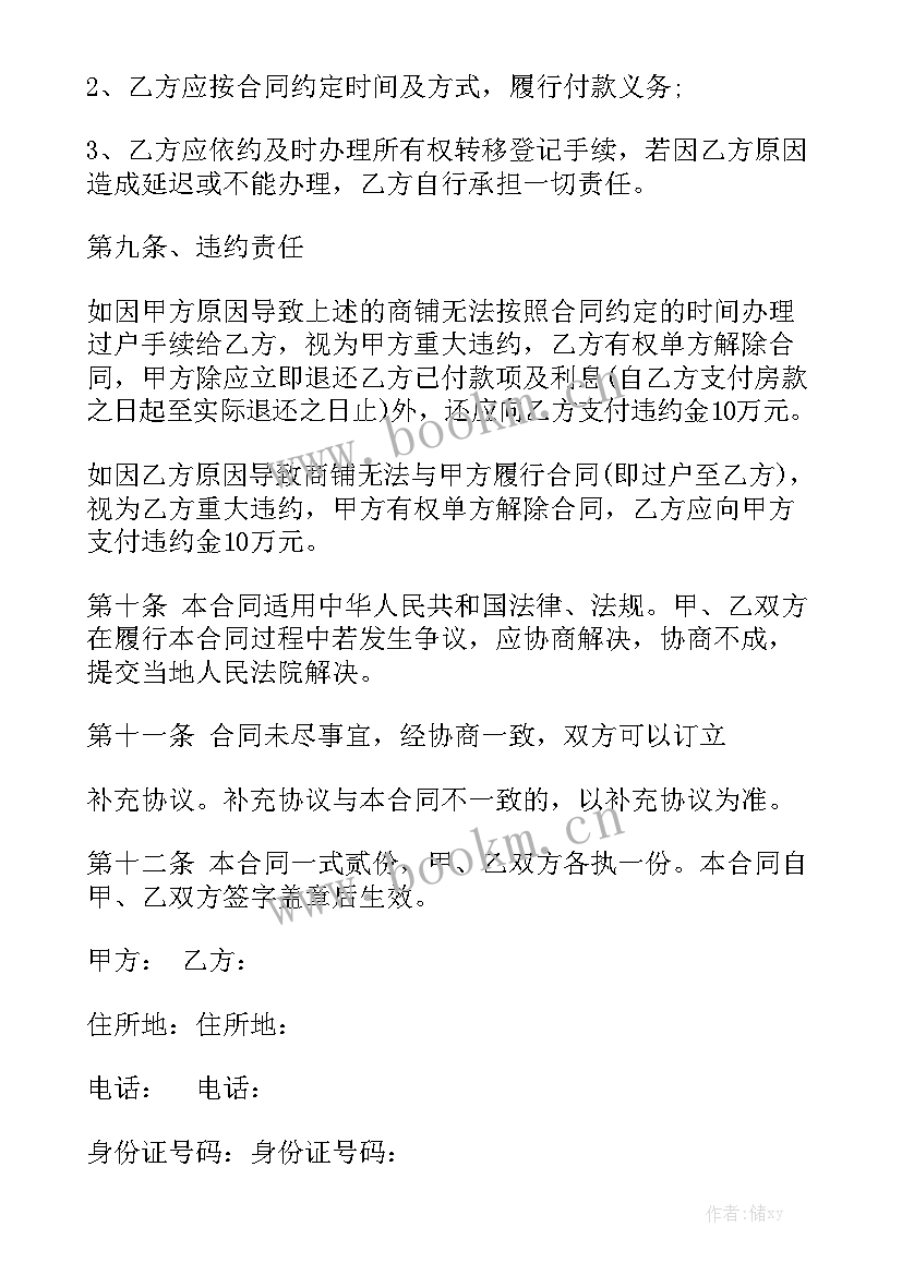 最新商铺买卖合同免费实用