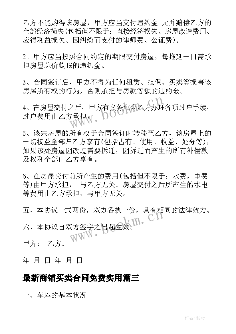 最新商铺买卖合同免费实用