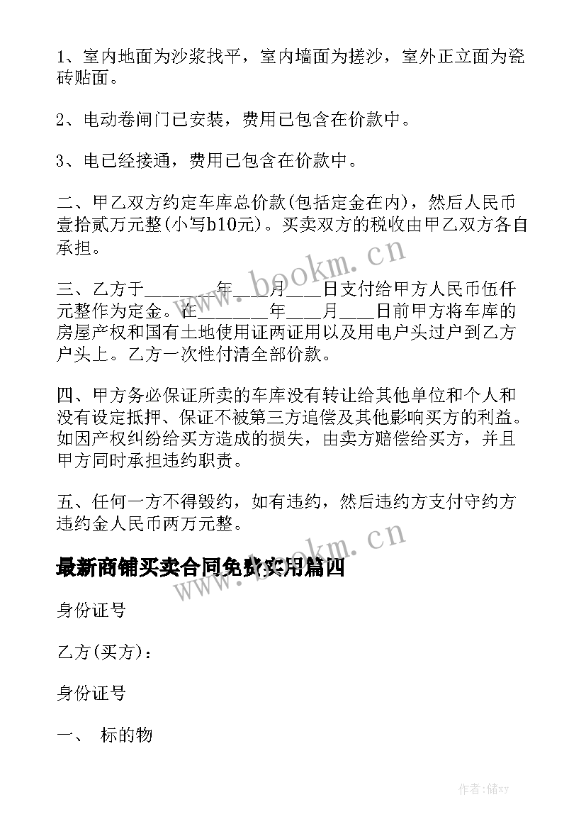 最新商铺买卖合同免费实用