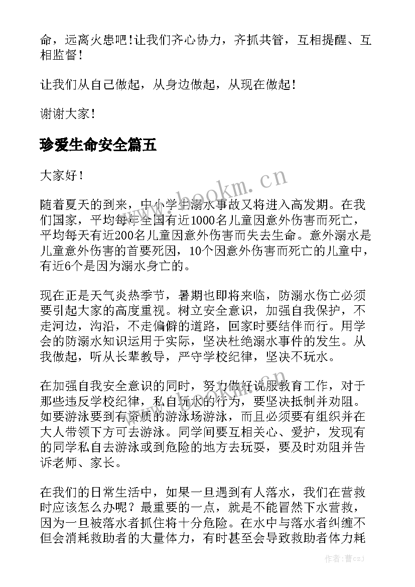 2023年珍爱生命安全 珍爱生命预防溺水演讲稿(优质7篇)