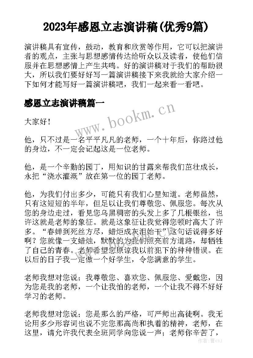 2023年感恩立志演讲稿(优秀9篇)