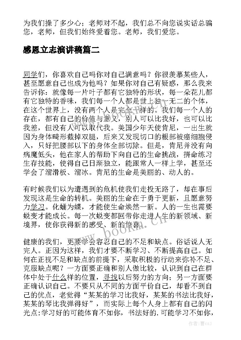 2023年感恩立志演讲稿(优秀9篇)